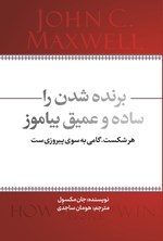 تصویر جلد کتاب برنده شدن را ساده و عمیق بیاموز