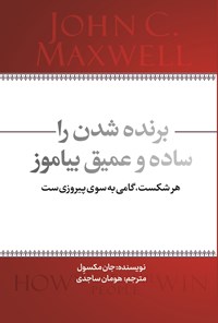 تصویر جلد کتاب برنده شدن را ساده و عمیق بیاموز