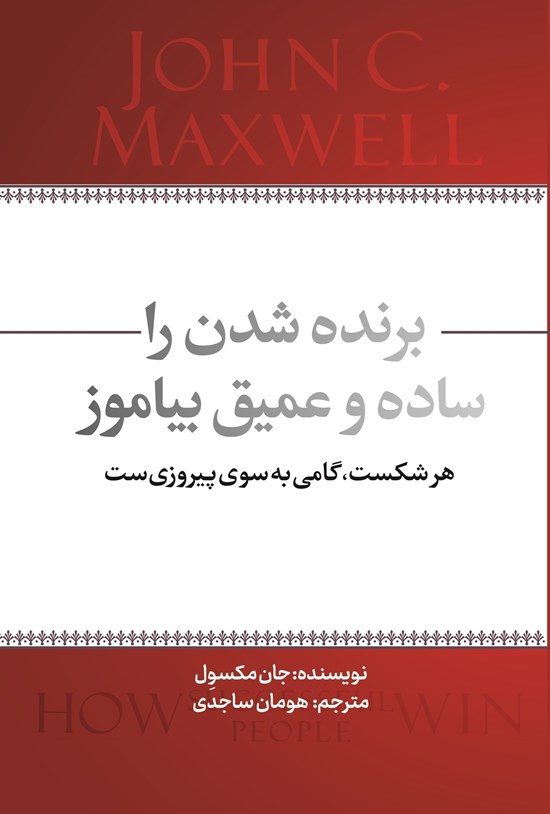 تصویر جلد کتاب برنده شدن را ساده و عمیق بیاموز
