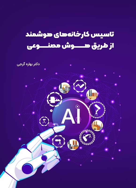 تصویر جلد کتاب تاسیس کارخانه های هوشمند از طریق هوش مصنوعی