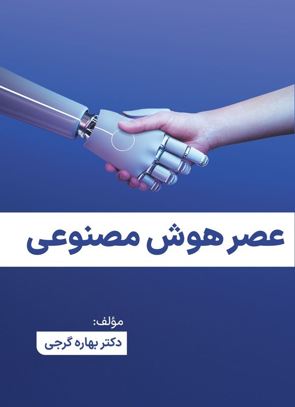 تصویر جلد کتاب عصر هوش مصنوعی