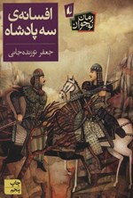 تصویر جلد کتاب افسانه سه پادشاه