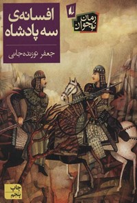 تصویر جلد کتاب افسانه سه پادشاه