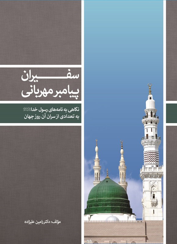 تصویر جلد کتاب سفیران پیامبر مهربانی