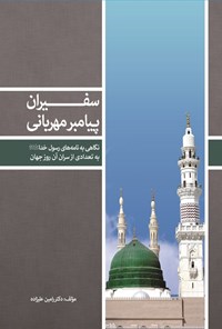 تصویر جلد کتاب سفیران پیامبر مهربانی