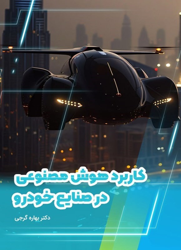 تصویر جلد کتاب کاربرد هوش مصنوعی در صنایع خودرو