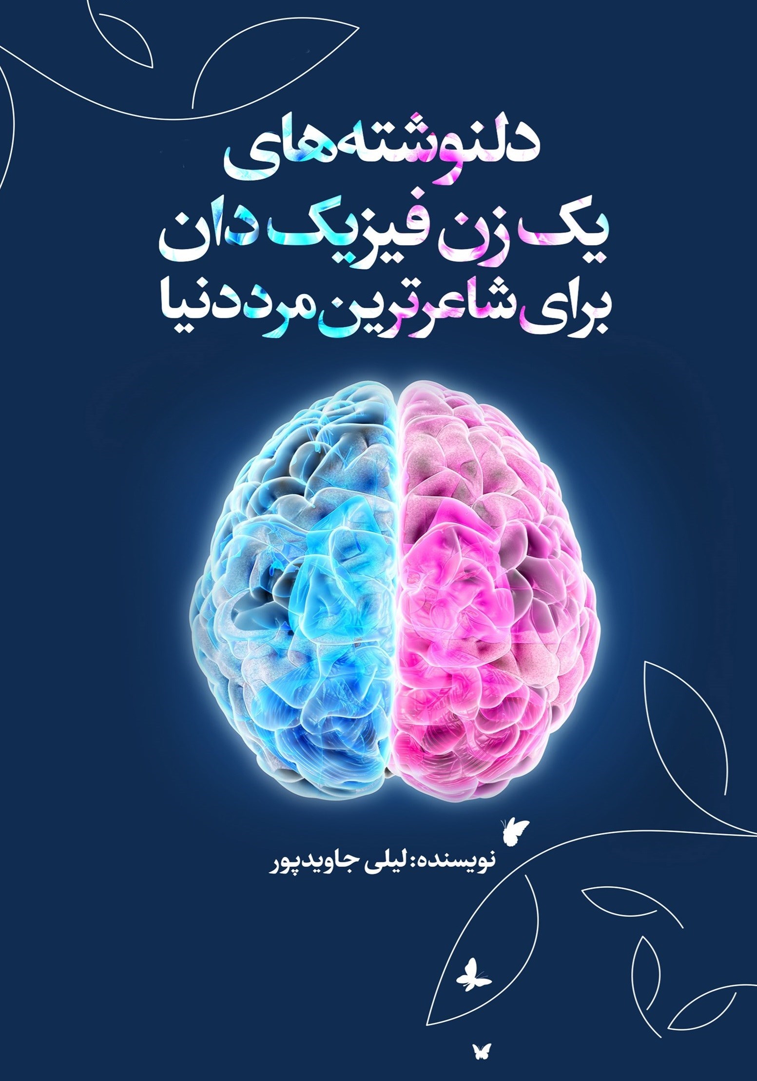 تصویر جلد کتاب دلنوشته های یک زن فیزیک دان برای شاعرترین مرد دنیا