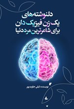 تصویر جلد کتاب دلنوشته های یک زن فیزیک دان برای شاعرترین مرد دنیا