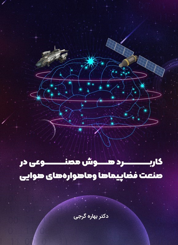 تصویر جلد کتاب کاربرد هوش مصنوعی در صنعت فضاپیماها و ماهواره های هوایی