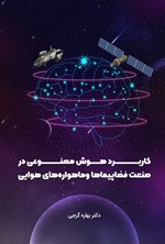 تصویر جلد کتاب کاربرد هوش مصنوعی در صنعت فضاپیماها و ماهواره های هوایی