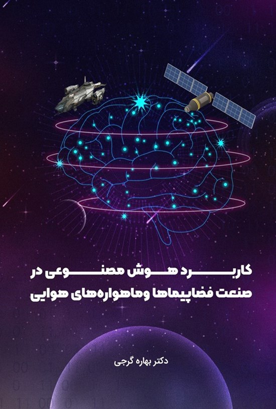 تصویر جلد کتاب کاربرد هوش مصنوعی در صنعت فضاپیماها و ماهواره های هوایی