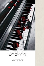 تصویر جلد کتاب پیام تلخ من