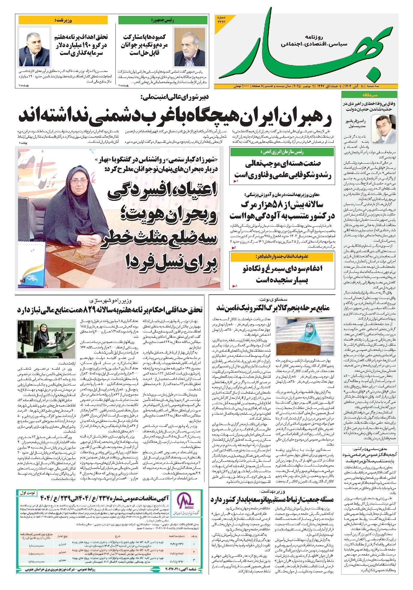 تصویر جلد کتاب بهار - روزنامه بهار ۲۲۲۶ – ۲۱ آبان ۱۴۰۴