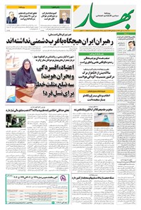 تصویر جلد کتاب بهار - روزنامه بهار ۲۲۲۶ – ۲۱ آبان ۱۴۰۴