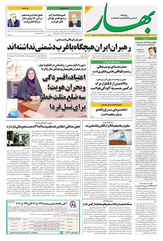 تصویر جلد کتاب بهار - روزنامه بهار ۲۲۲۶ – ۲۱ آبان ۱۴۰۴