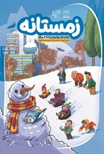 تصویر جلد کتاب زمستانه (کتاب کار نوآموزان ۵ تا ۶ ساله)