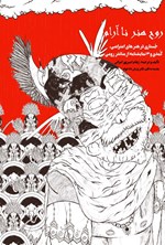 تصویر جلد کتاب روح هنر ناآرام