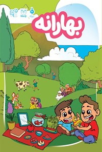 تصویر جلد کتاب بهارانه (کتاب کار نوآموز ۵ تا ۶ ساله)