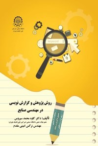 تصویر جلد کتاب روش پژوهش و گزارش نویسی در مهندسی صنایع