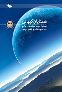 کتاب در جست‌وجوی همتایان کیهانی اثر ست شُستاک