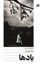 تصویر جلد کتاب بادها