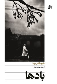 تصویر جلد کتاب بادها