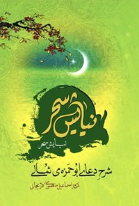 تصویر جلد کتاب نیایش سحر (جلد اول، شرح دعای ابوحمزه ثمالی)