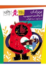 تصویر جلد کتاب پریزادان درخت سیب