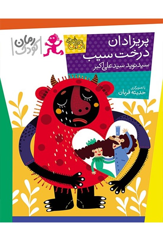 تصویر جلد کتاب پریزادان درخت سیب