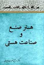 تصویر جلد کتاب هنر صنع و صناعت هستی