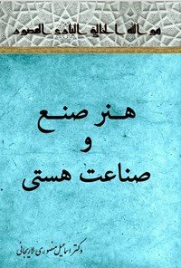 تصویر جلد کتاب هنر صنع و صناعت هستی