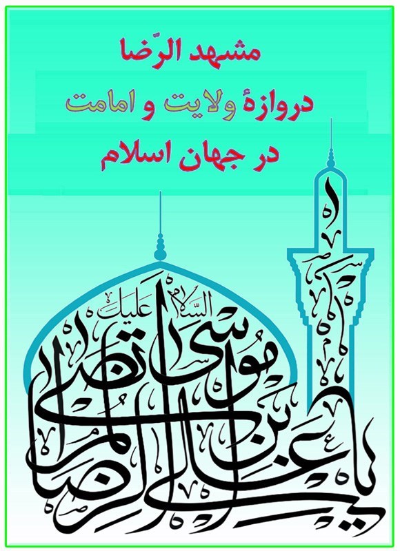 تصویر جلد کتاب مشهد الرضا دروازه ولایت و امامت در جهان اسلام