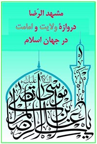تصویر جلد کتاب مشهد الرضا دروازه ولایت و امامت در جهان اسلام