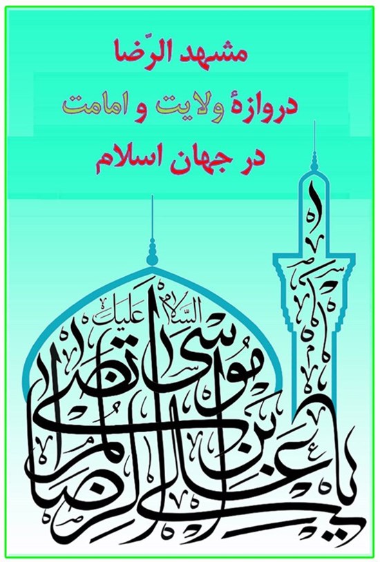 تصویر جلد کتاب مشهد الرضا دروازه ولایت و امامت در جهان اسلام