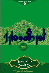 تصویر جلد کتاب امیرالمومین (ع) سرآمد خوبی ها، آماج دشمنی ها