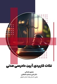 تصویر جلد کتاب نکات کاربردی آیین دادرسی مدنی