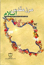 تصویر جلد کتاب مرز مقدس (کتاب اول، ایلام)