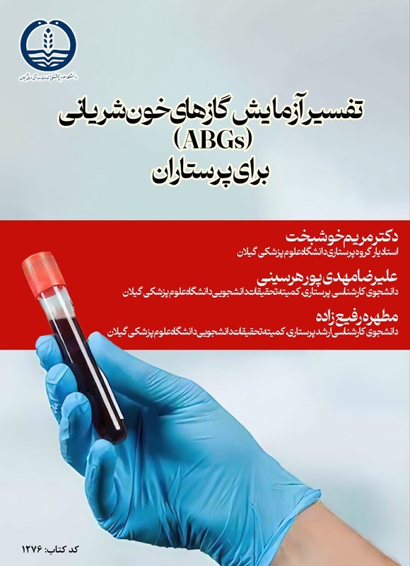 تصویر جلد کتاب تفسیر آزمایش گازهای خون شریانی (ABGs) برای پرستاران