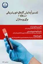 تصویر جلد کتاب تفسیر آزمایش گازهای خون شریانی (ABGs) برای پرستاران