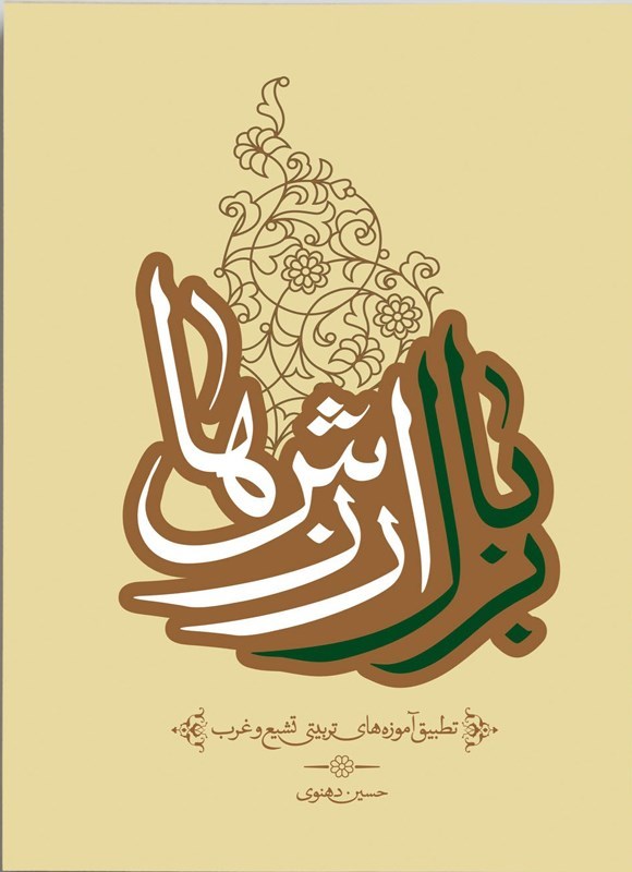 تصویر جلد کتاب بر بال ارزش ها