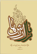 تصویر جلد کتاب بر بال ارزش ها