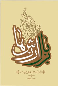 تصویر جلد کتاب بر بال ارزش ها