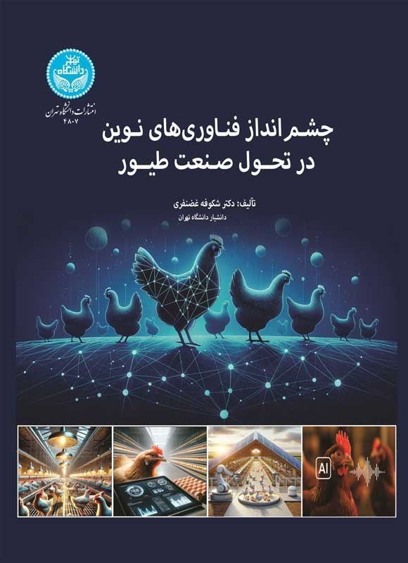 تصویر جلد کتاب چشمانداز فناوری های نوین در تحول صنعت طیور