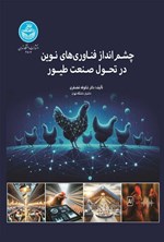 تصویر جلد کتاب چشم‌انداز فناوری های نوین در تحول صنعت طیور