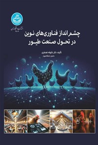 تصویر جلد کتاب چشم‌انداز فناوری های نوین در تحول صنعت طیور
