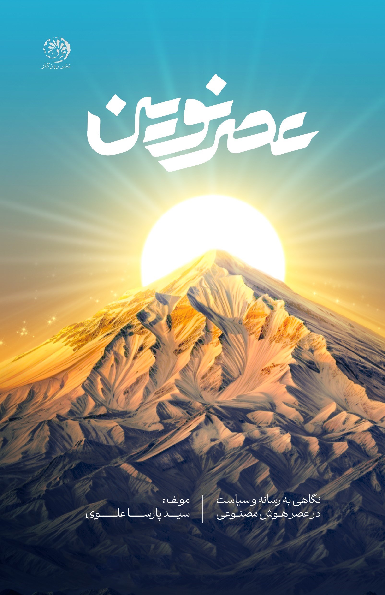 تصویر جلد کتاب عصر نوین