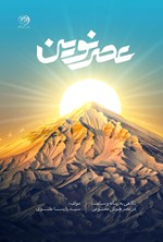 تصویر جلد کتاب عصر نوین