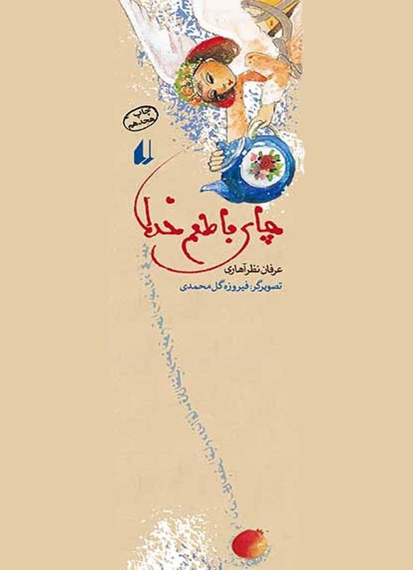 تصویر جلد کتاب چای با طعم خدا