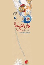 تصویر جلد کتاب چای با طعم خدا