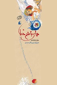 تصویر جلد کتاب چای با طعم خدا